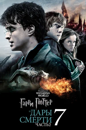 Гарри Поттер и Дары смерти. Часть вторая (2011)